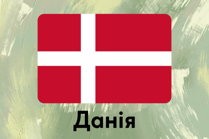 Данія