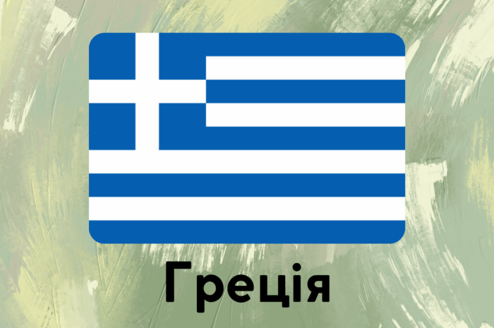 Греція