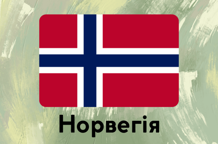 Норвегія