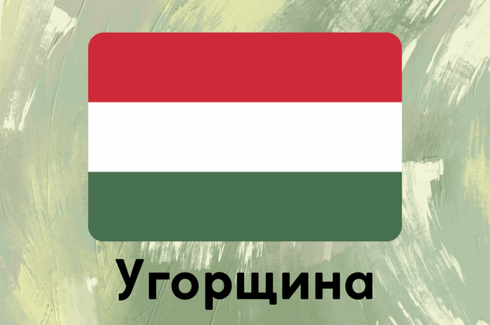 Угорщина