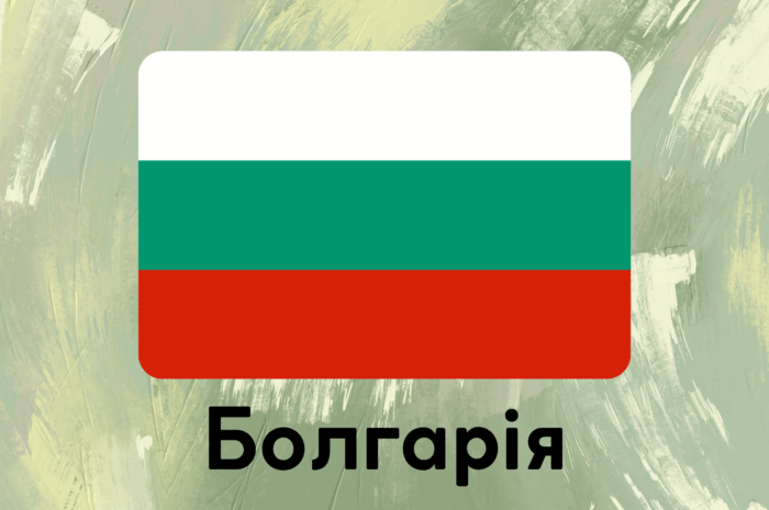Болгарія