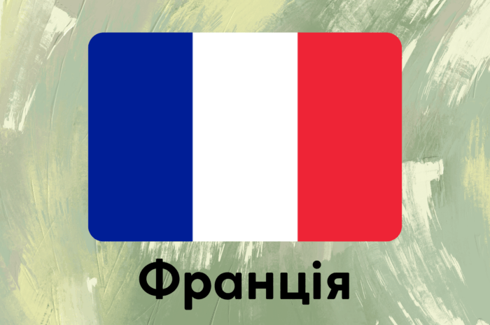 Франція