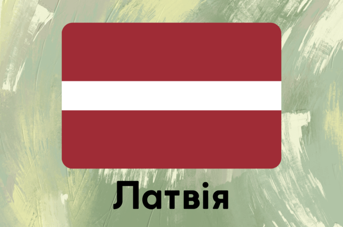 Латвія