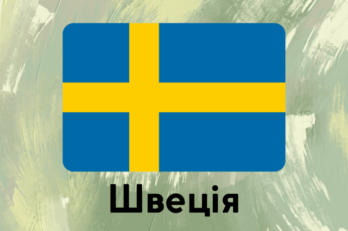Швеція