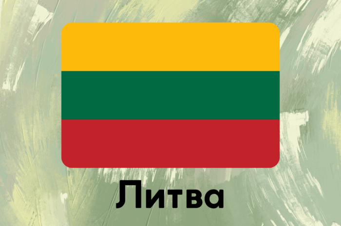 Литва
