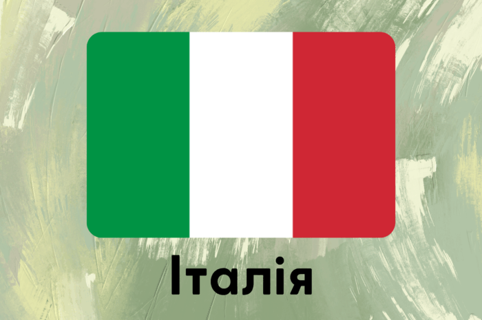 Італія