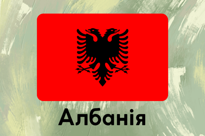 Албанія