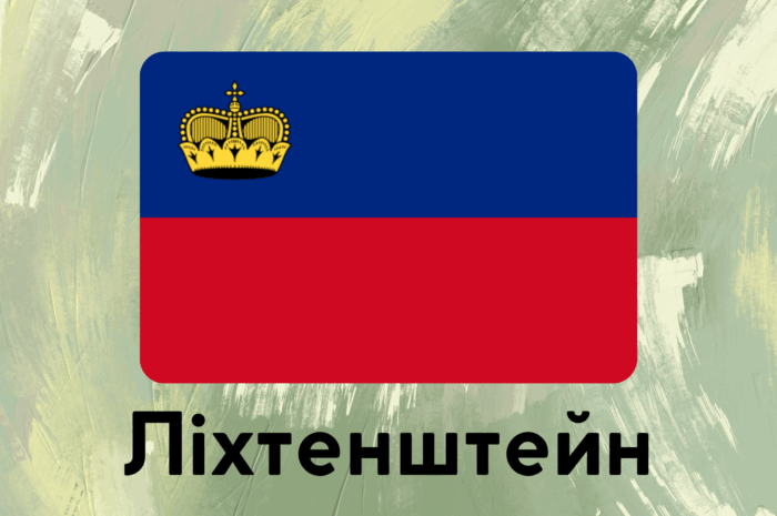 Ліхтенштейн