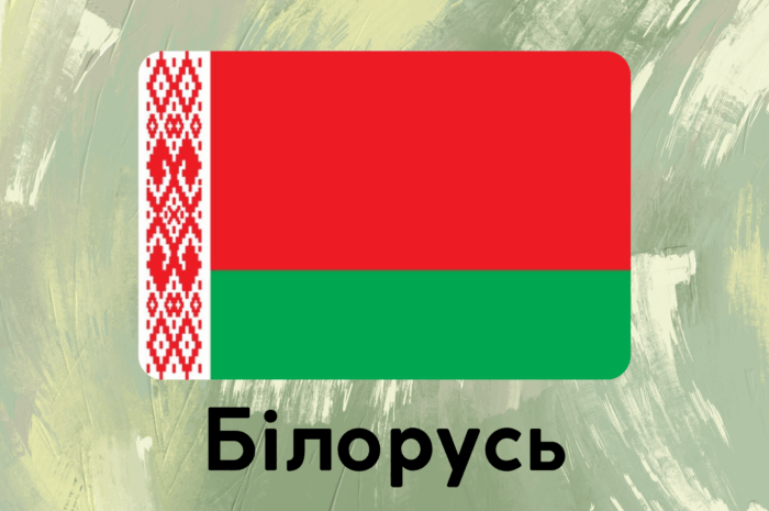 Білорусь