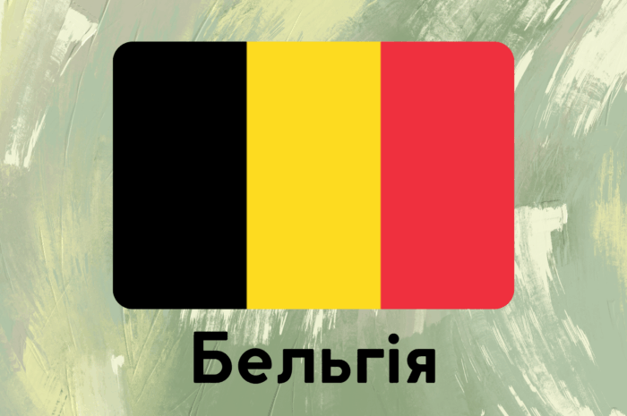 Бельгія