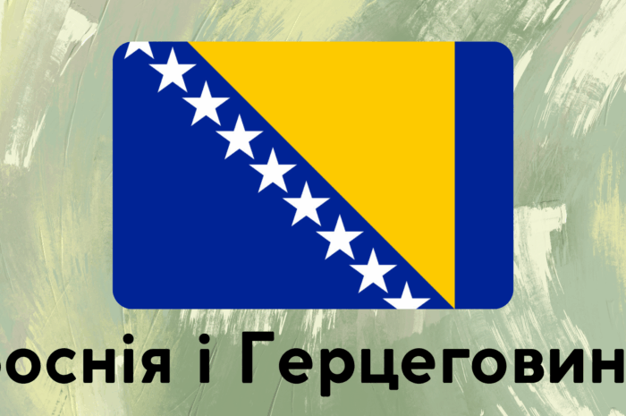Боснія і Герцеговина