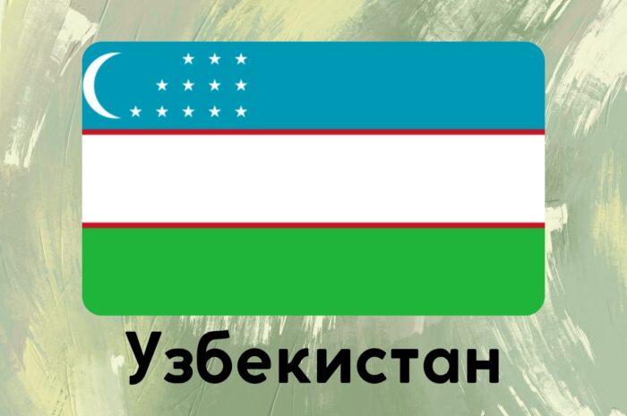 Узбекистан