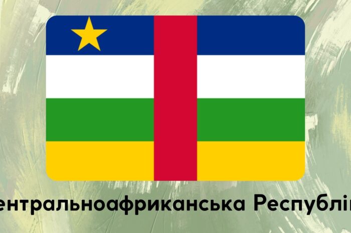 Центральноафриканська Республіка