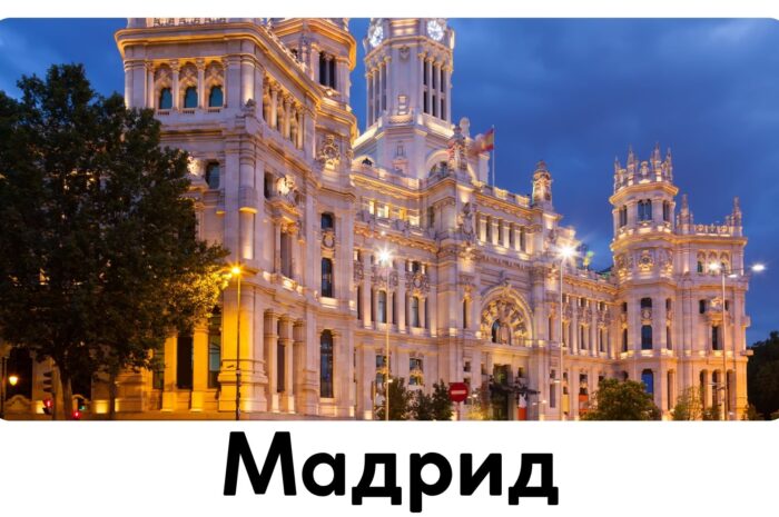 Мадрид