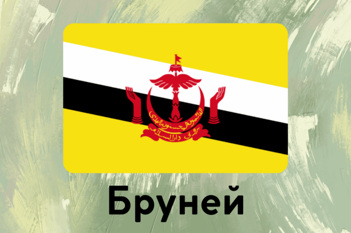 Бруней