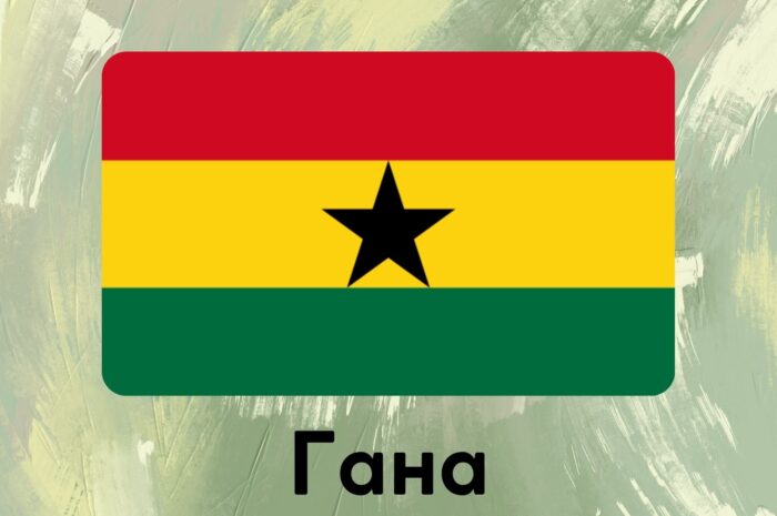 Гана