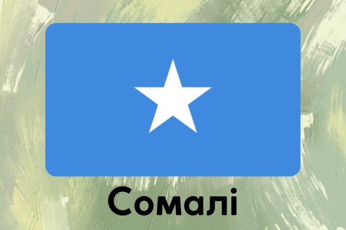 Сомалі