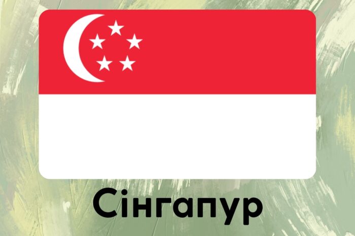 Сінгапур