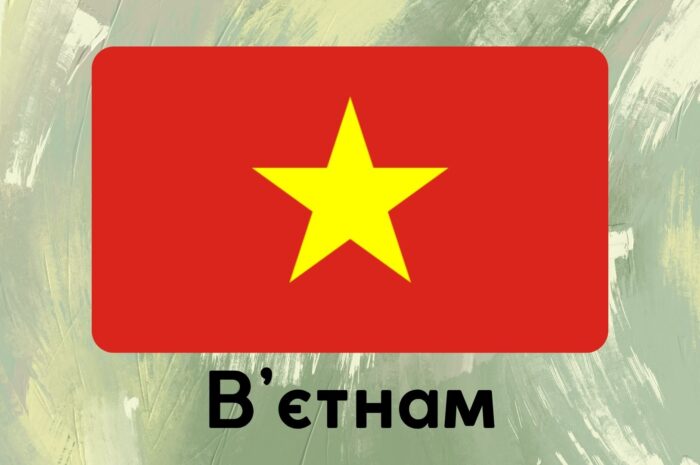 В’єтнам