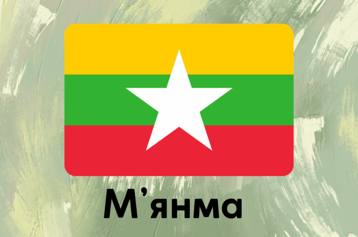 М’янма (Бірма)