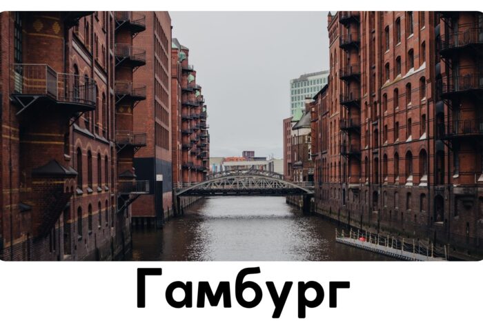 Гамбург