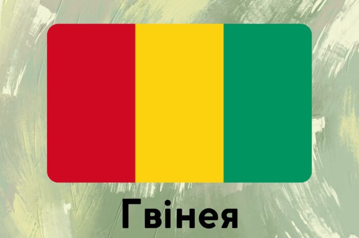 Гвінея