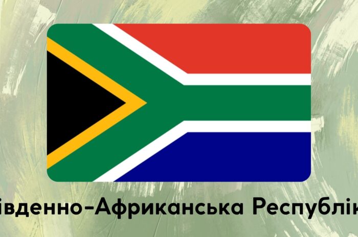 Південно-Африканська Республіка