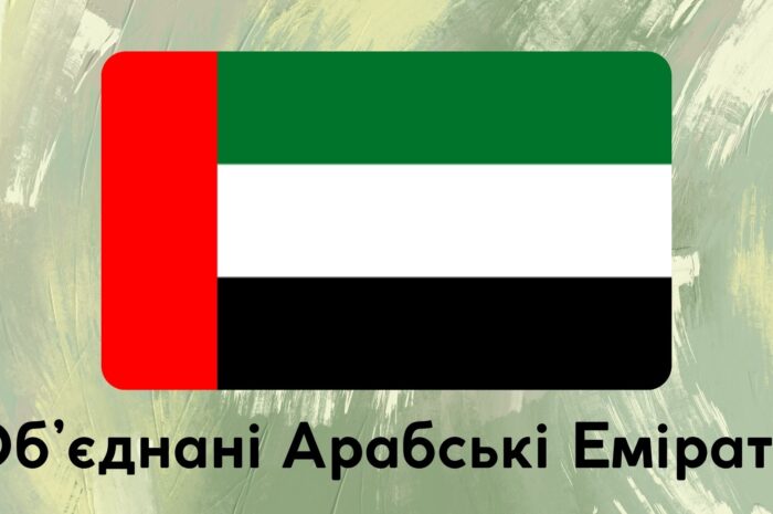 Об’єднані Арабські Емірати