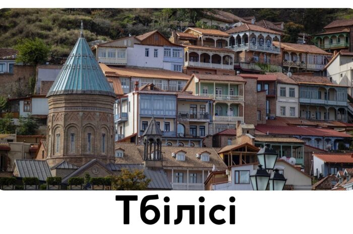 Тбілісі