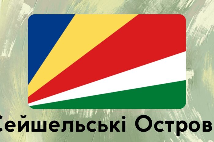 Сейшельські Острови