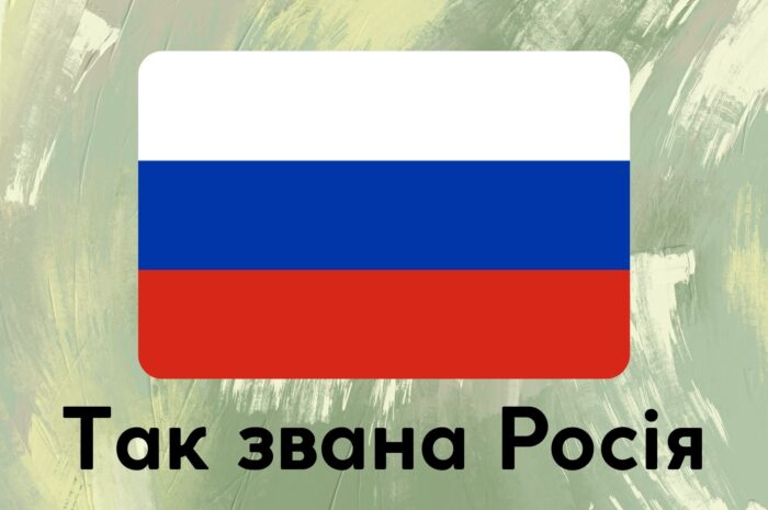 Так звана Росія