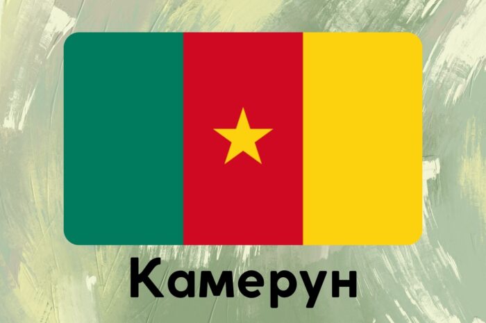 Камерун