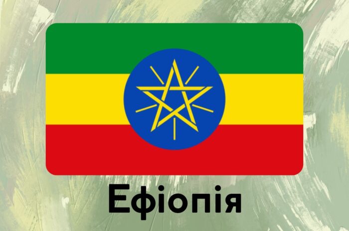 Ефіопія