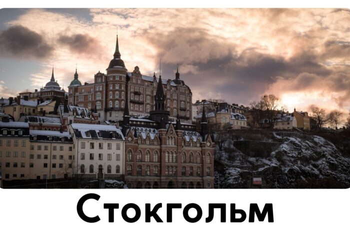Стокгольм