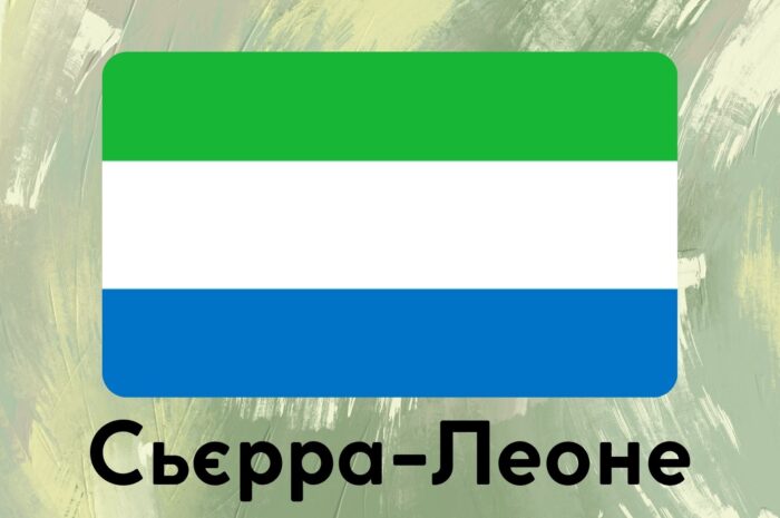 Сьєрра-Леоне