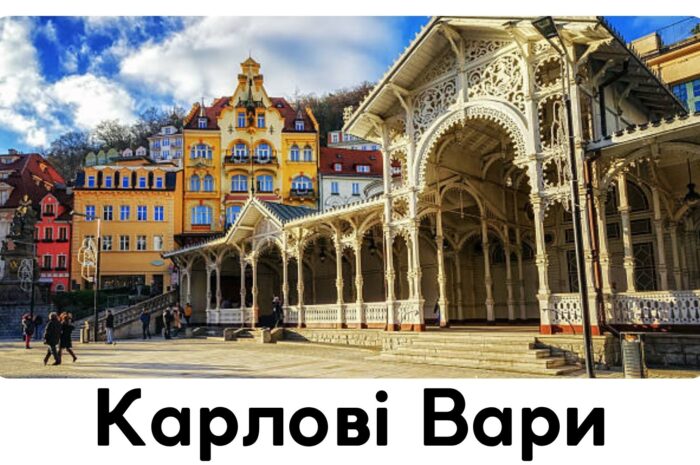 Карлові Вари