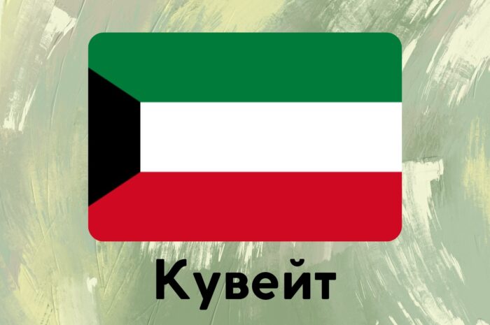 Кувейт