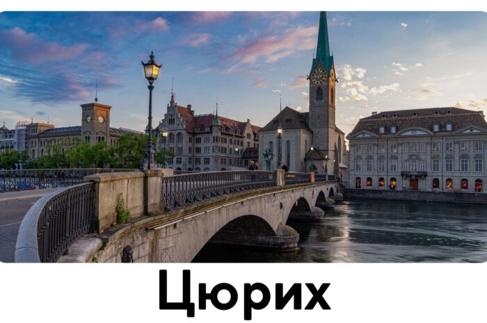 Цюрих