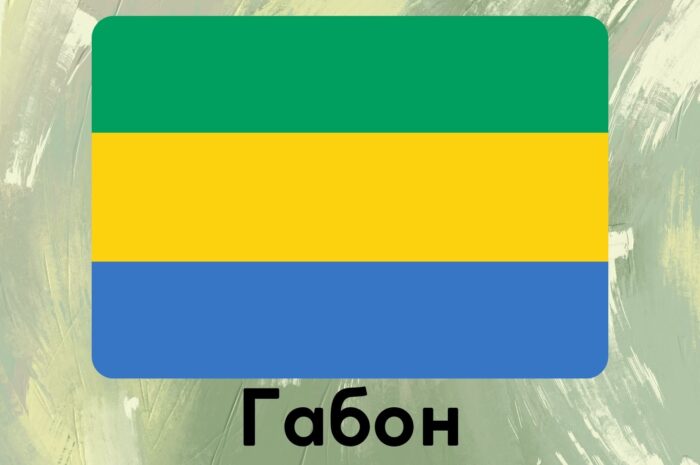 Габон