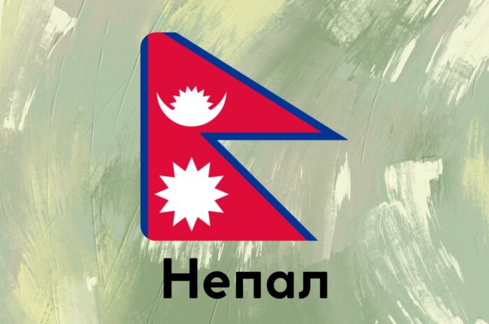 Непал