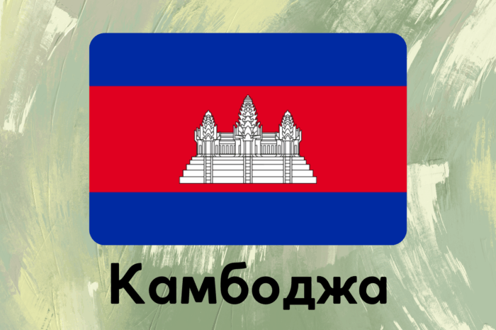 Камбоджа