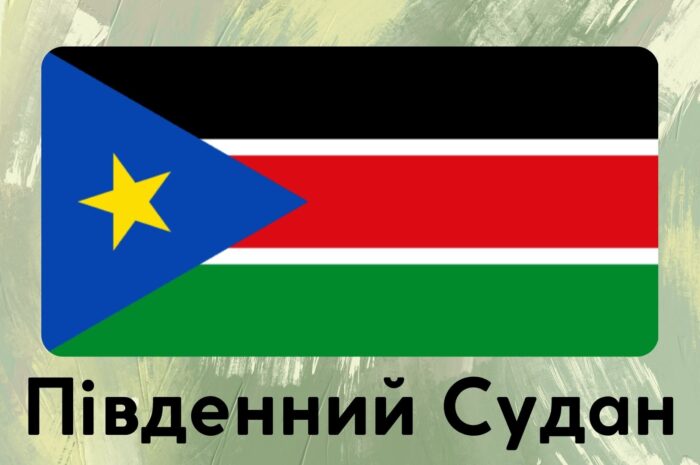 Південний Судан