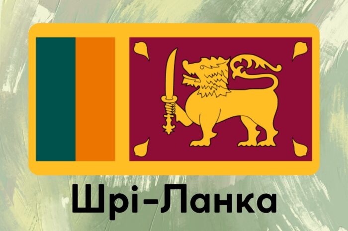 Шрі-Ланка