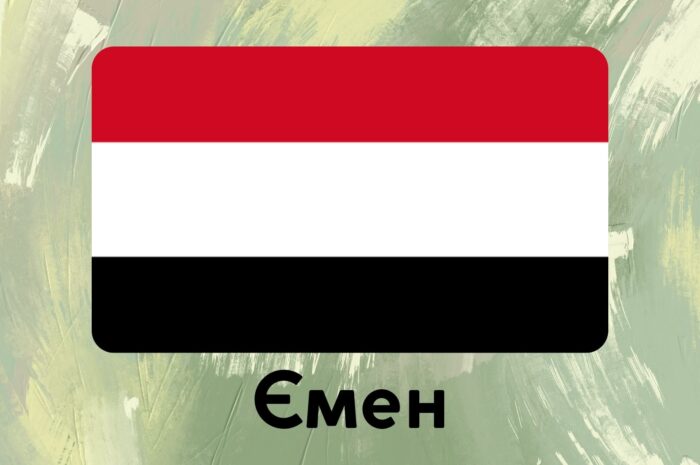 Ємен