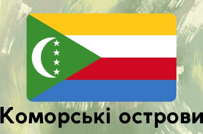 Коморські острови
