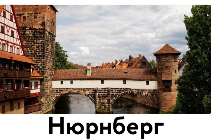 Нюрнберг