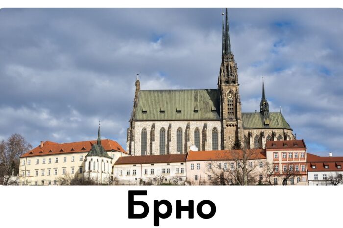 Брно