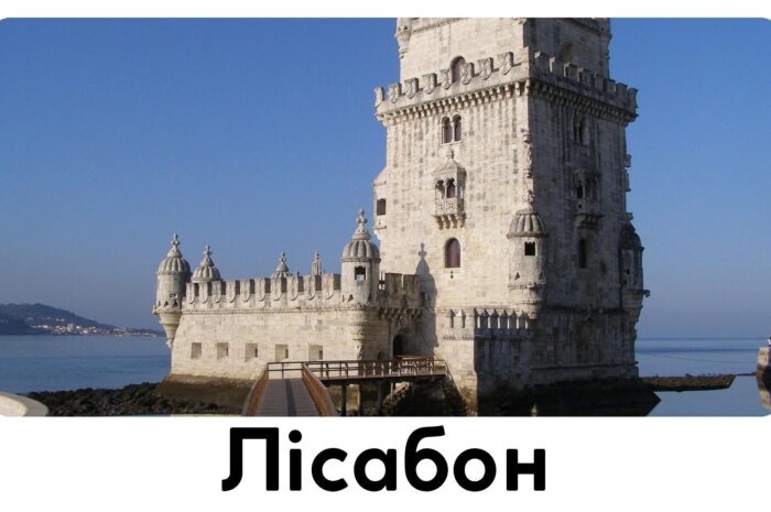 Лісабон