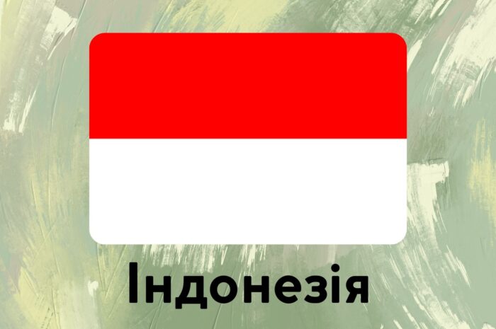 Індонезія