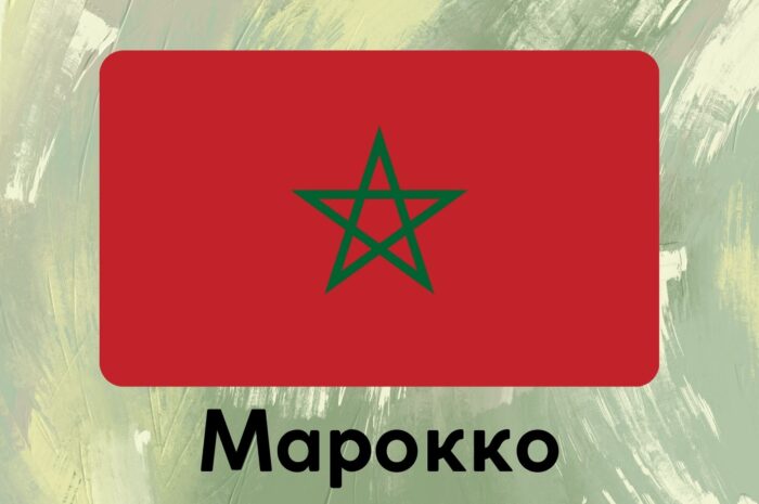 Марокко